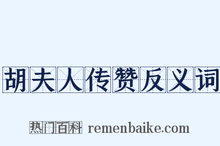 胡夫人传赞反义词是什么意思的图片